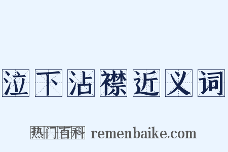 泣下沾襟近义词是什么意思的图片